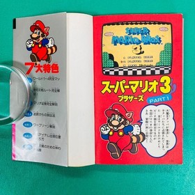 [First edition] Family Computer Hissho Dojo 18 Super Mario Bros. 3 (part 1)