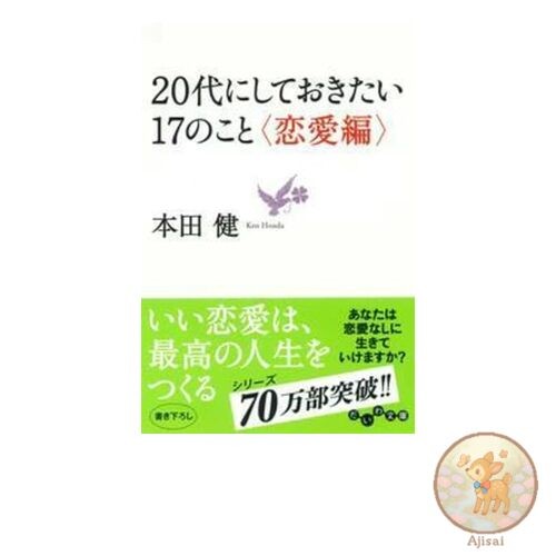 Book Used No Obi 17 Things You Should Do in Your 20s (Romance Edition) Daiwa
