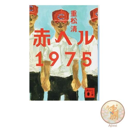 Book Red Helmet 1975 Kodansha Bunko shi 61-23