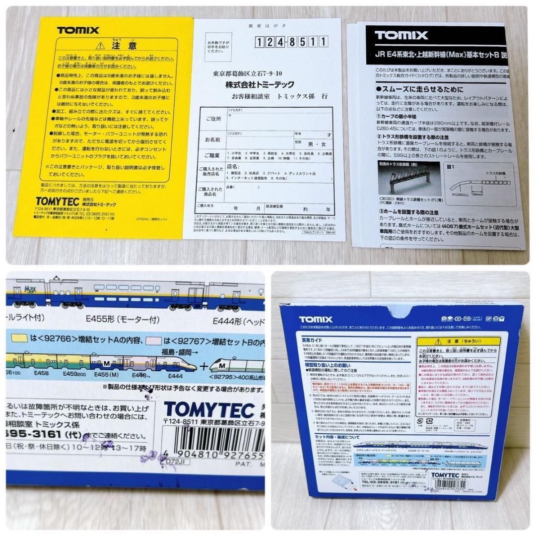 TOMIX JR E系 東北・上越新幹線（Max）基本セットB 92765 良品 TOMIX JR E Series Tohoku Joetsu Shinkansen Max Basic Set B
