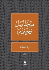 زاد المعاد - Zad El Maad (