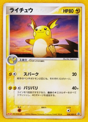 ライチュウ PROMO プロモ　058/ADV-P 明治(meiji) 未開封 Raichu Meiji Promo 058/ADV-P 2004 Vintage Nintendo Pokemon Card
