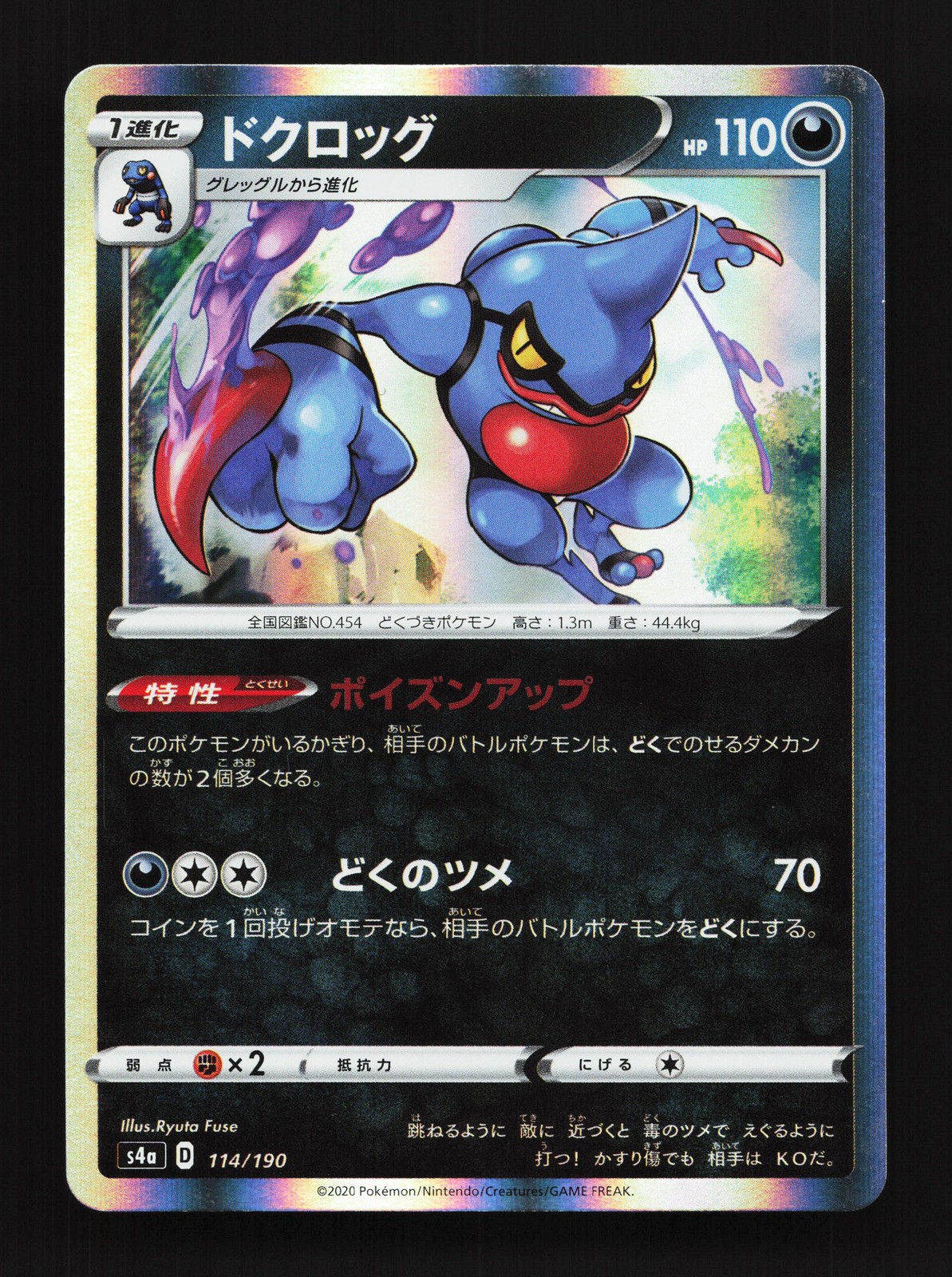 Toxicroak 114/190 Shiny Star V NM Japanese Pokemon Card TCG