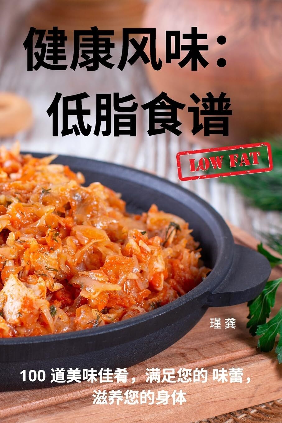 健康风味：低脂食谱 (Tascabile)