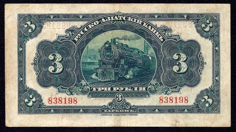 RUSSIA CHINA  3 RUBLE 1917 ( HARBIN ) S-475  aXF - Image 2 of 2