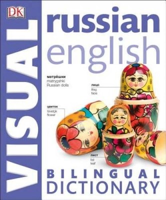 Russian-English Bilingual Visual Dictionary (DK Visual Dictionaries) - GOOD