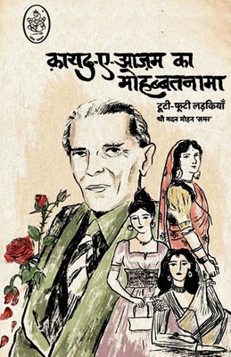 Madan Mohan Samar | QUAID-E-AZAM KA MOHABBATNAMA | Taschenbuch | Hindi (2025)