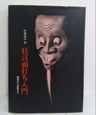 Rare! Japanese Kyogen Mask Making: Carving and Painting Book 1988 / From Japan
