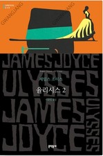 Ulysses Vol 2 James Joyce Korean Book 율리시스 제임스 조이스 Famous History