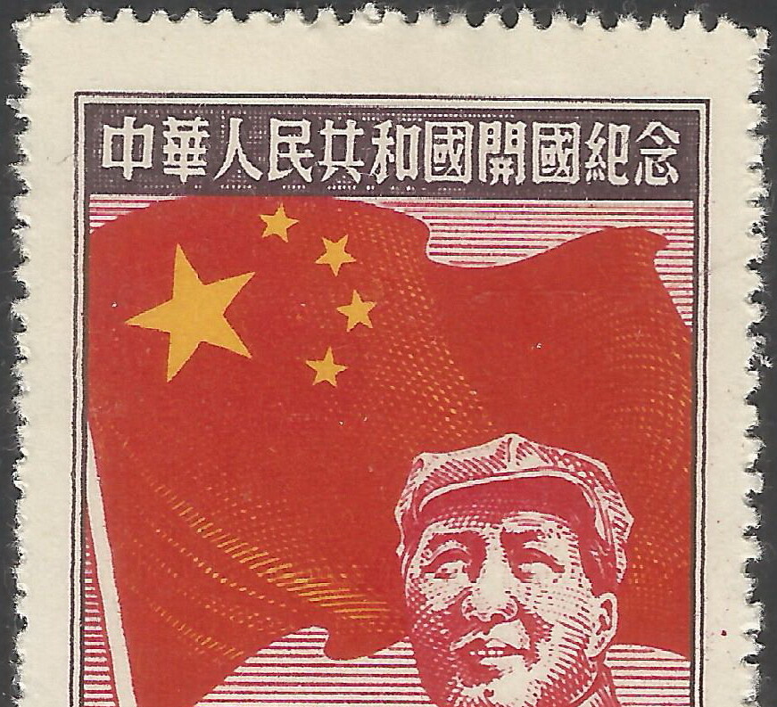 China Stamp 1950 C4 Commemorating Inauguration of PRC
