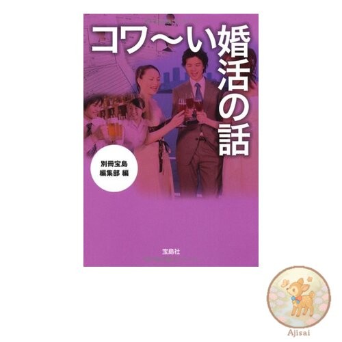 Book Scary Marriage Hunting Stories Takarajima SUGOI Bunko