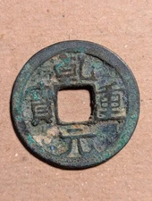 China Tang Dynasty Su Tsung(756-762)CE Emperor One Cash