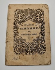 Russisches Milit&auml;r-Gebetbuch 1881 Zar Alexander III Synodaldruck  RAR