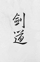 Kendo: Martial Arts Journal With Drawing