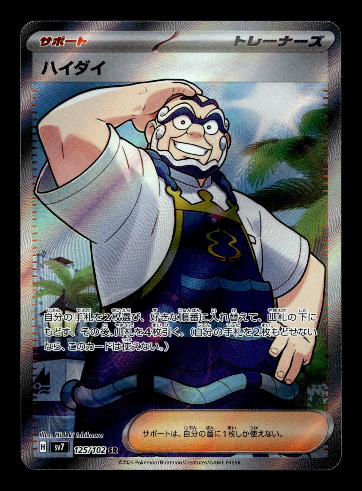 Kofu 125/102 SV7: Stellar Miracle Holofoil Super Rare Pokemon TCG