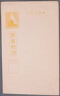 MayfairStamps Japan Yuri Gang Helmit & Dove Stationery Card cca_03181 — photo 1
