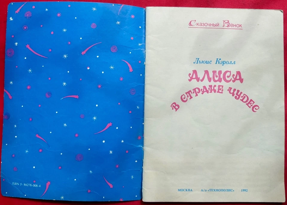 Lewis Carroll Alice in Wonderland, Russia Book 1992 - Image 2 of 4