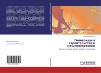 Gelikoidy W Stroitel'stwe I Mashinostroenii Marina Rynkowskaq