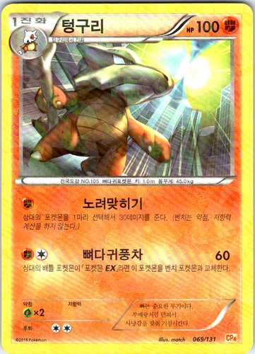 Marowak CP4: Premium Champion Pack 069/131 LP KOREAN