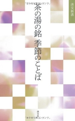 Tea Ceremony Names and Seasonal Words (Tanko Shinsho)
