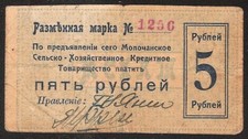 UKRAINE  5 RUBLES 1918 lochansk Agricultural Credit Partnership  Second issue
