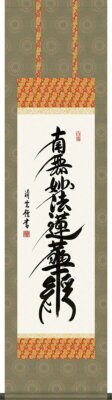 Hanging scroll Nichiren name ''Nam-myoho-renge-kyo'' by Seiun Yoshimura 45x164cm