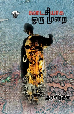 Kadaisiyaka oru murai | Aravindan | Taschenbuch | Tamil | 2016