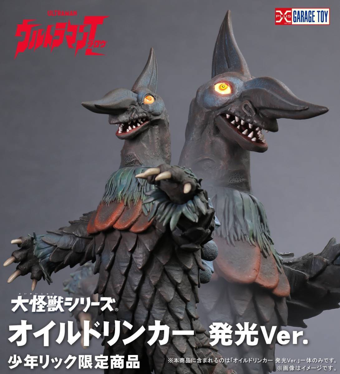 NEW X-Plus Large Monster Series Oil Drinker Light up Ver. Ultraman