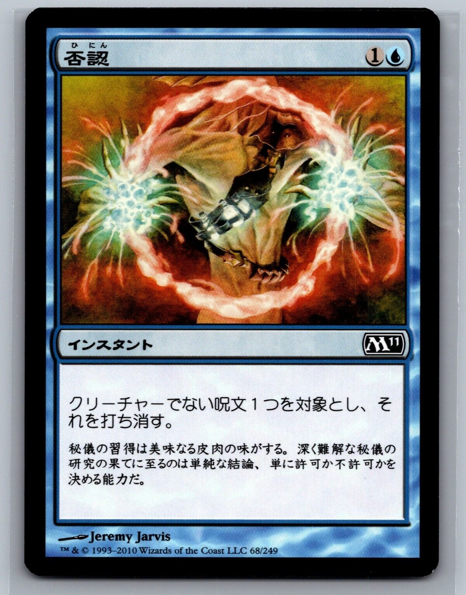 mtg まとめ売り① Magic The Gathering JAPANESE Magic 2011 Negate #68/249 MTG TCG CCG