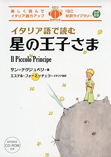 星の王子様　イタリア方言　6冊セット イタリア語で読む星の王子さま (IBC対訳ライブラリー) from Japan | eBay