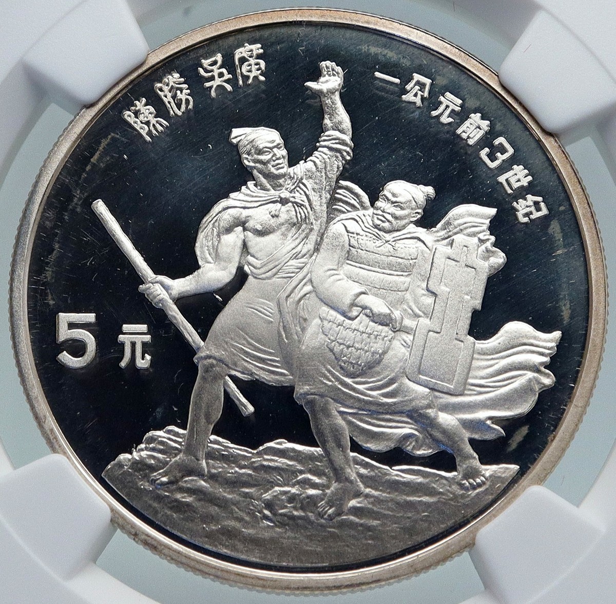 1985 CHINA Cheng Sheng and Wu Guang CLIFF Proof Silver 5 Yuan Coin