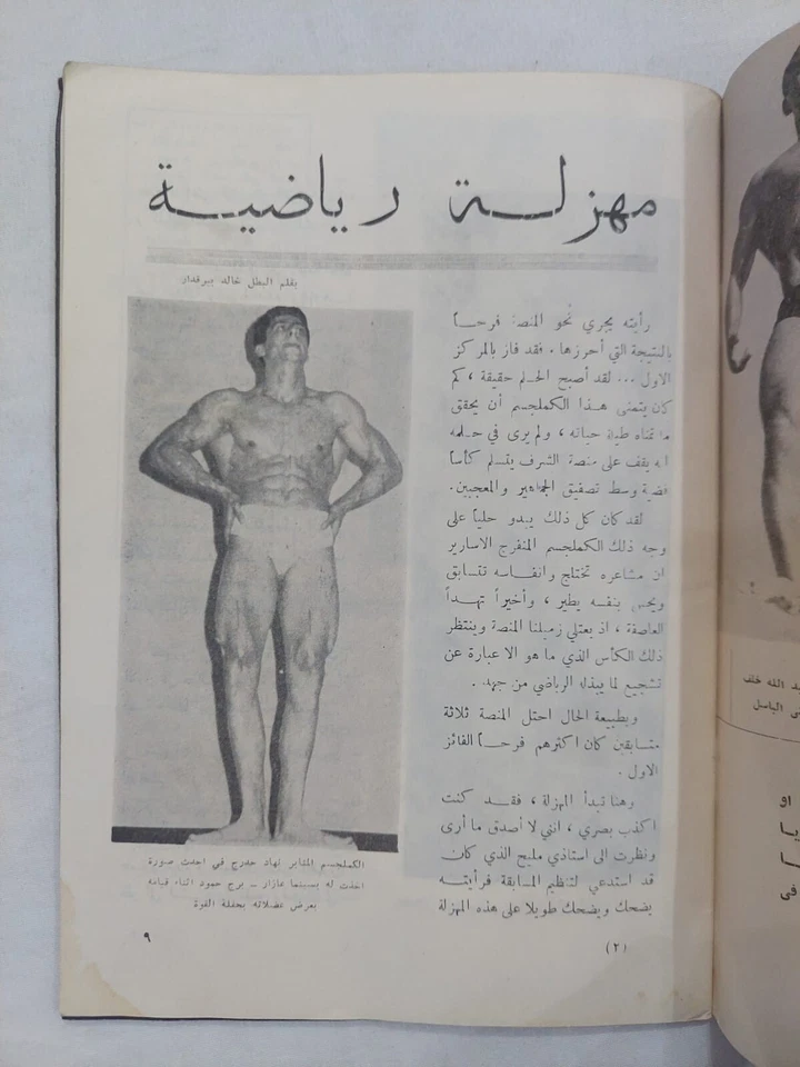 Arabic Magazine Nojoom Arriyadah #102 Bodybuilder Serge Nubret 1967 نجوم الرياضة - Image 4 of 4