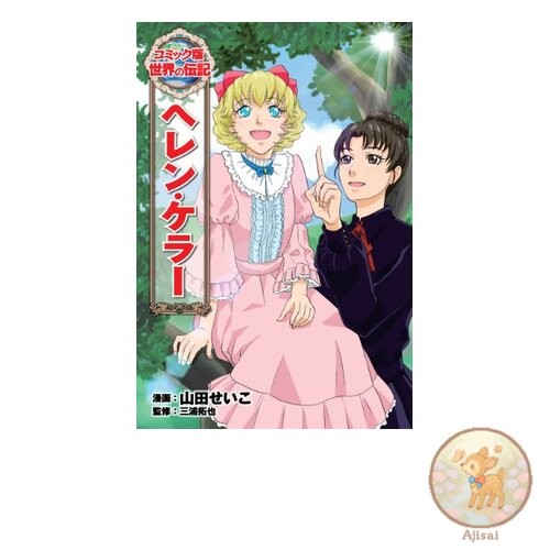 Book Helen Keller World Biography Comic Book 4