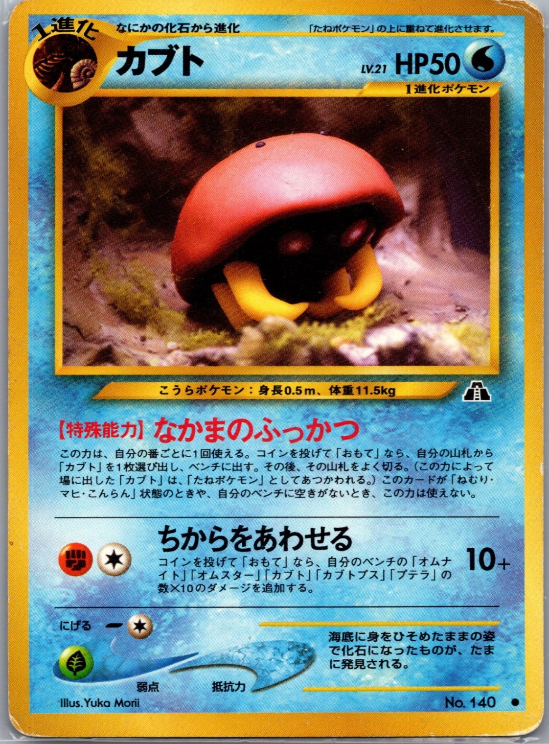 Kabuto 140 Non Holo Japanese Crossing the Ruins - Pokemon Card - LP