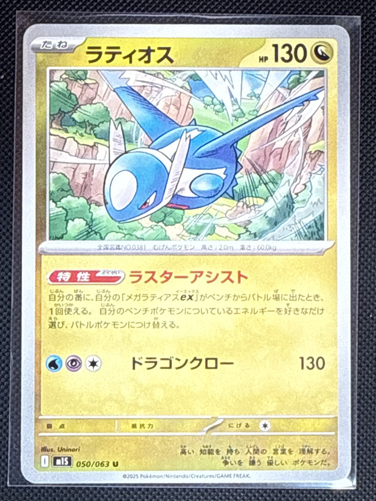 Latios 050/063 Japanese Pokémon Card M1S 2025 Mega Symphonia NM