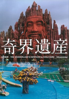 Kikaiisan Bizarre Heritage Photo Collection - Photobook Japanese Language