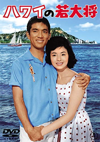 Hawaii No Wakadaishou (DVD) Kayama Yuzo