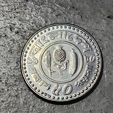 BANGLADESH 🇧🇩 FIFTY (50) POISHA COIN 1980 (COMMEMORATIVE ISSUE)