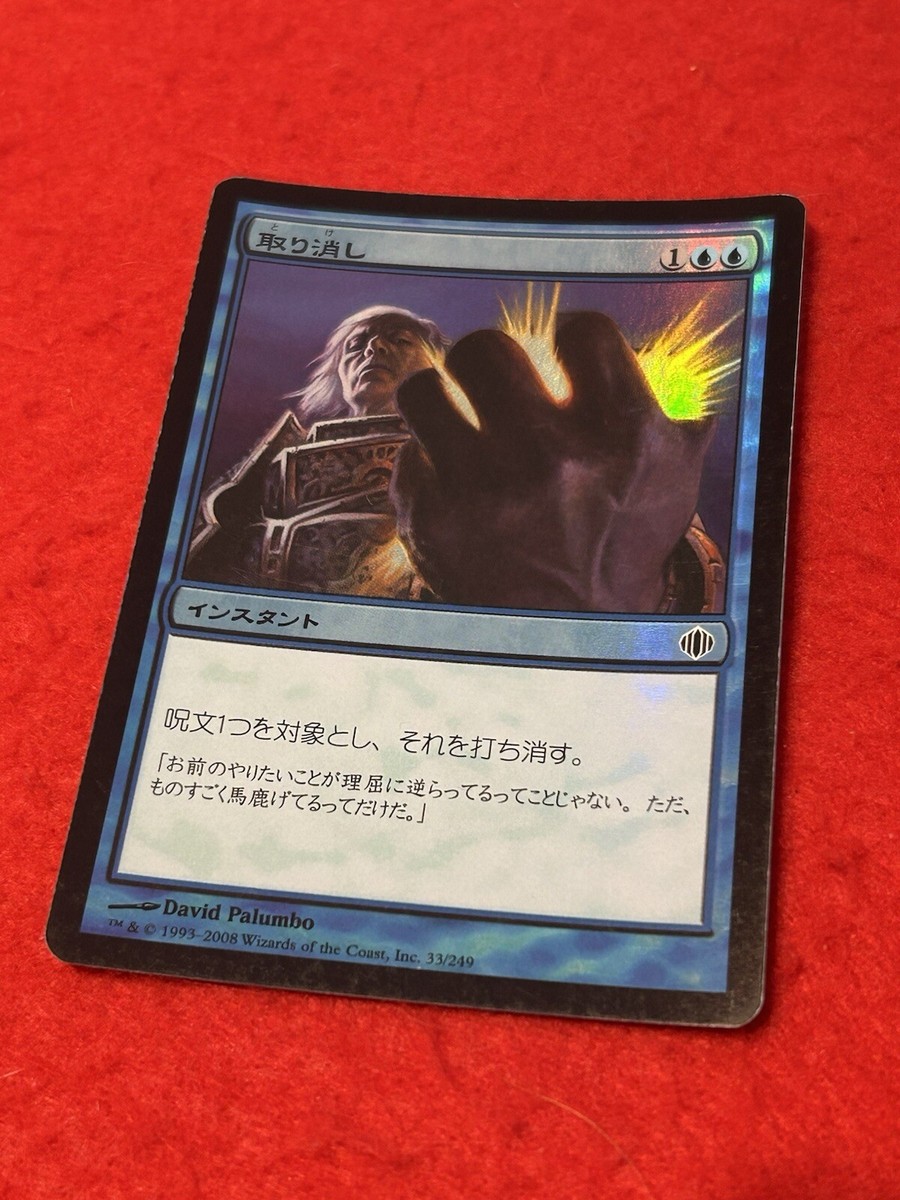 MTG Cancel Foil 33/249 Japanese | eBay