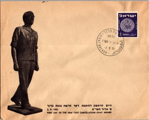 Israel 9.2.1951 1st Day PO Cover - Givat Brener - J34424