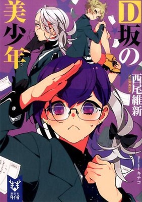 Japan New Nisio Isin Bishounen Series 6 D Zaka No Bishounen Kinako Novel Book 9784062940658 Ebay