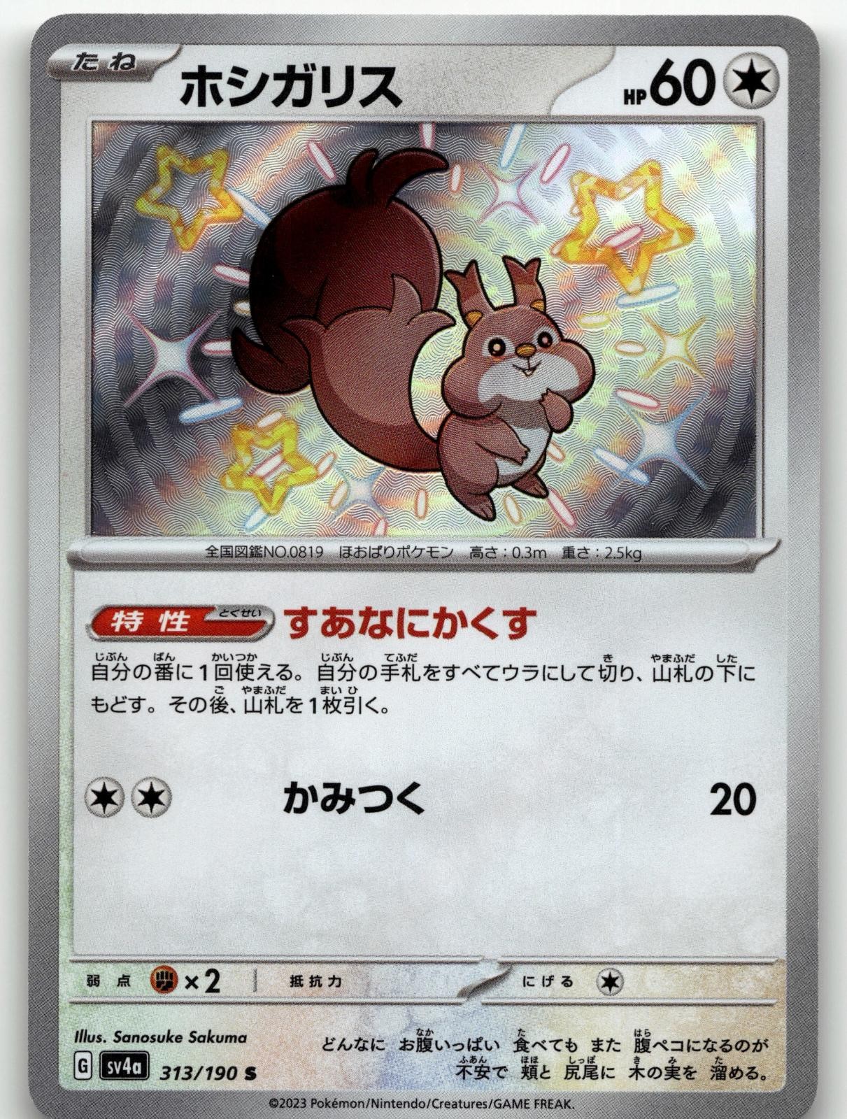 Skwovet 313/190 Shiny Treasure ex Shiny Pokemon Japanese Holo Sanosuke Sakuma NM