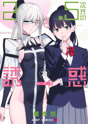 NewVolume】Manga 2.5 jigen no Ririsa VOL.23 Japanese Edition Yu