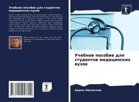 Adil' Belhachmi (U. A.) | Uchebnoe Posobie Dlq Studentow Medicinskih Wuzow