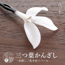 Hanashiori Kanzashi Japanese Hair Stick Three Leaf Milky White Pearl Kimono