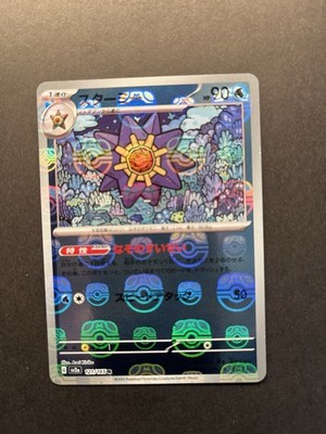 S*E様 ポケモンカードゲーム スターバース Starmie 121/165 Reverse Holo Master Ball Japanese Pokemon TCG 151