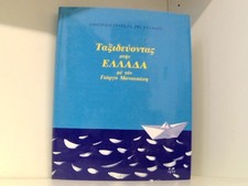 Travelling in Greece with Yorgos Manousakis. ...