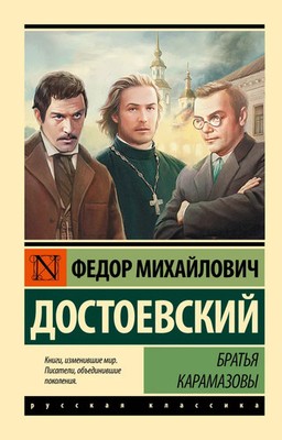 Братья Карамазовы - ФЕДОР ДОСТОЕВСКИЙ