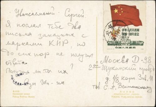CHINA PRC, 1951. Picture Post Card C39,  Peking - Moscow - Photo 1/1