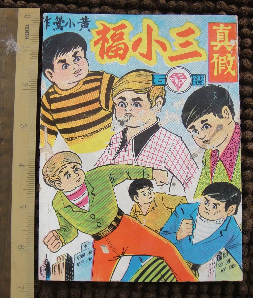 雑誌　OLD HONG KONG 35) 1970's Hong Kong Chinese Comic 黄小鶯 Gangster 